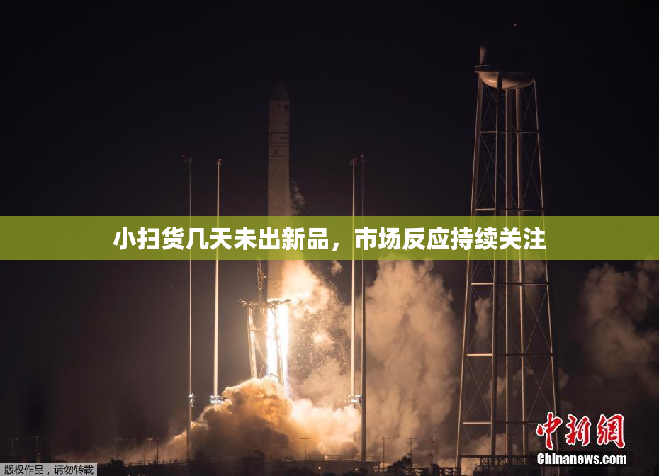 小扫货几天未出新品，市场反应持续关注