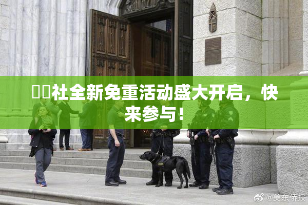 擼擼社全新免重活动盛大开启，快来参与！