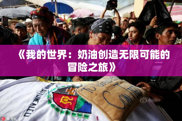 《我的世界：奶油创造无限可能的冒险之旅》