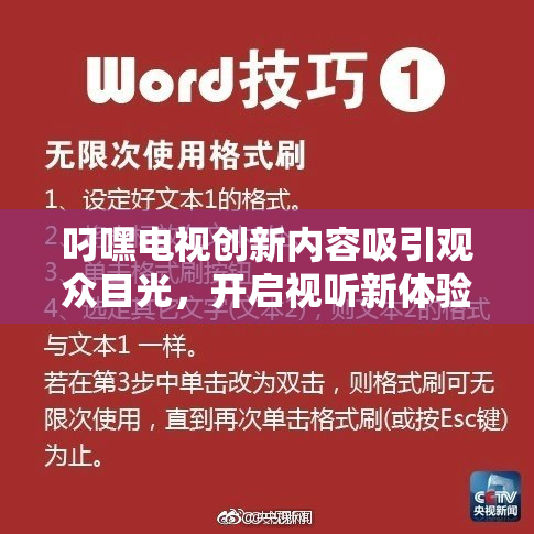叼嘿电视创新内容吸引观众目光，开启视听新体验