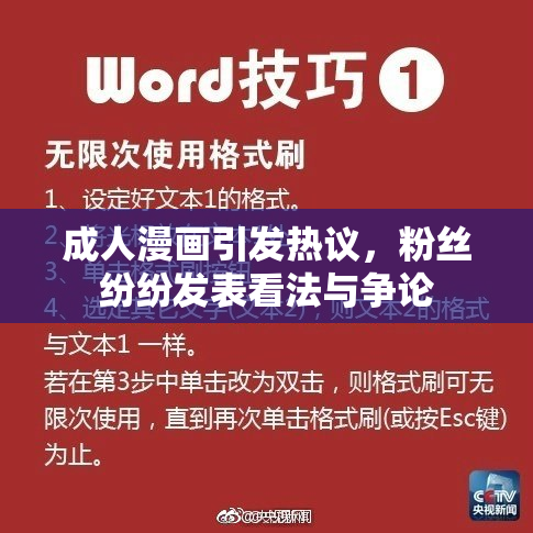 成人漫画引发热议，粉丝纷纷发表看法与争论