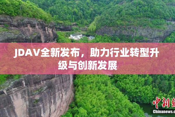 JDAV全新发布，助力行业转型升级与创新发展