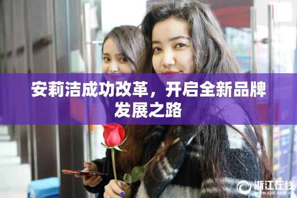 安莉洁成功改革，开启全新品牌发展之路