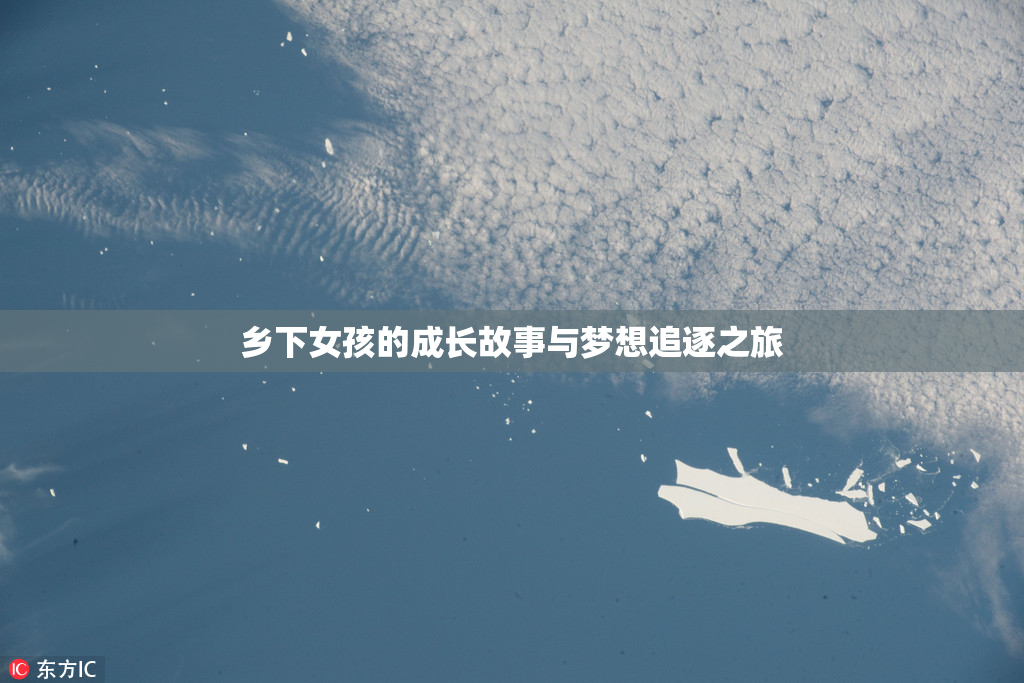 乡下女孩的成长故事与梦想追逐之旅