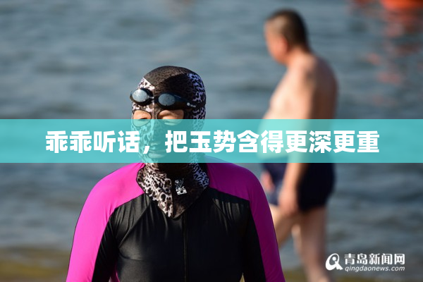 乖乖听话，把玉势含得更深更重