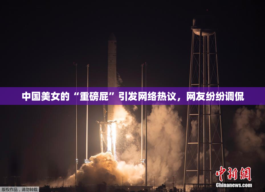 中国美女的“重磅屁”引发网络热议，网友纷纷调侃