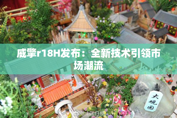 威擎r18H发布：全新技术引领市场潮流