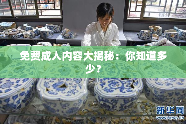 免费成人内容大揭秘：你知道多少？