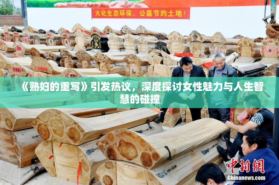 《熟妇的重写》引发热议，深度探讨女性魅力与人生智慧的碰撞