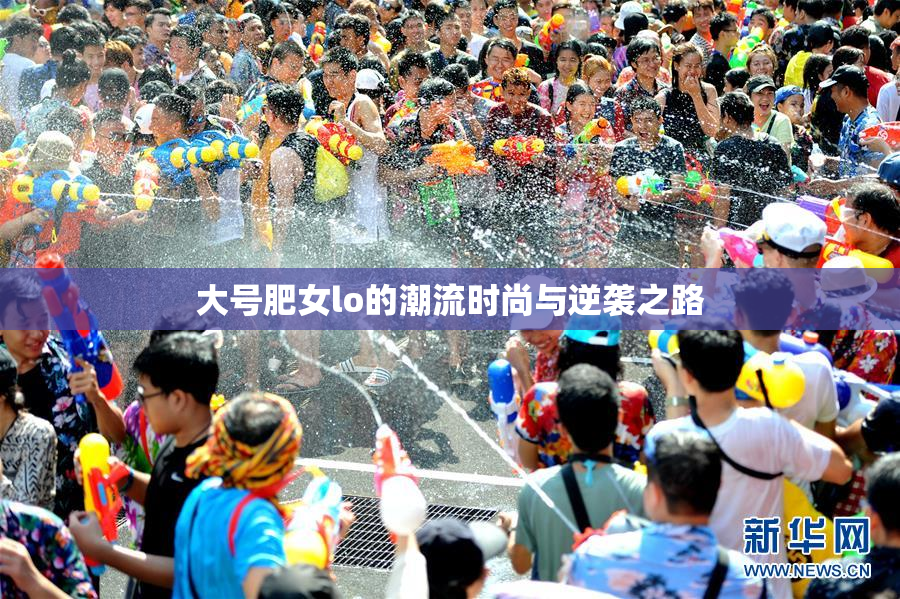 大号肥女lo的潮流时尚与逆袭之路