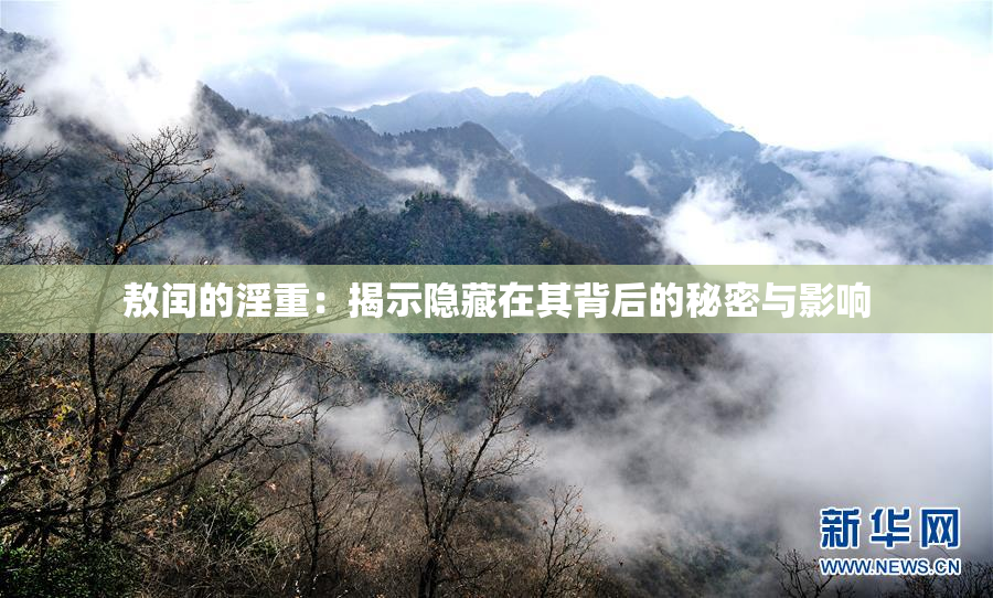 敖闰的淫重：揭示隐藏在其背后的秘密与影响