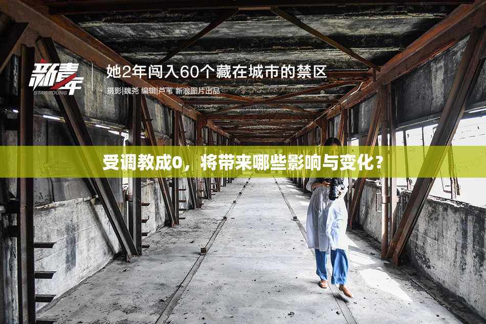 受调教成0，将带来哪些影响与变化？