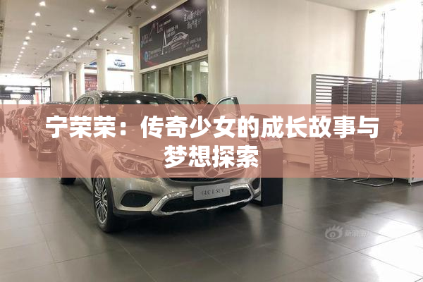 宁荣荣：传奇少女的成长故事与梦想探索
