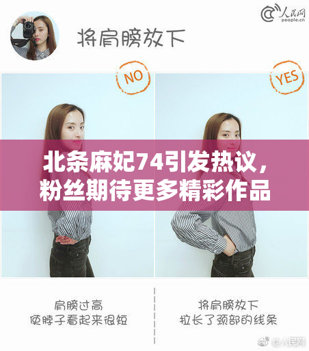 北条麻妃74引发热议，粉丝期待更多精彩作品