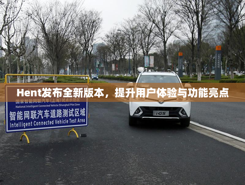 Hent发布全新版本，提升用户体验与功能亮点