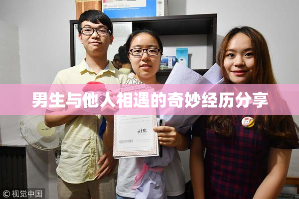 男生与他人相遇的奇妙经历分享