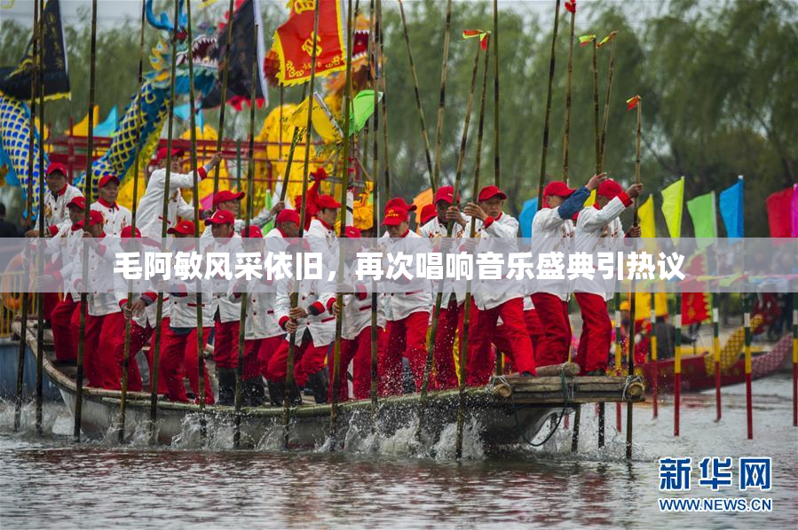 毛阿敏风采依旧，再次唱响音乐盛典引热议