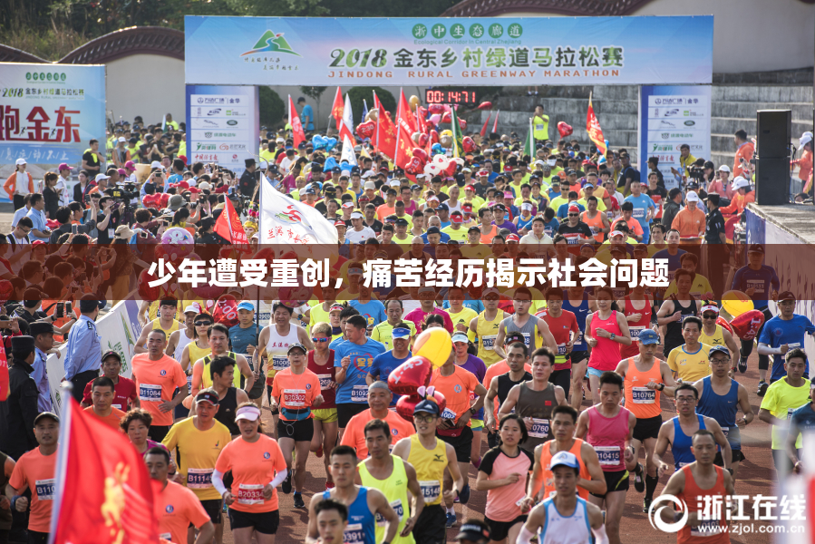 少年遭受重创，痛苦经历揭示社会问题