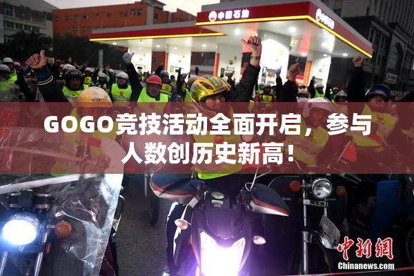 GOGO竞技活动全面开启，参与人数创历史新高！