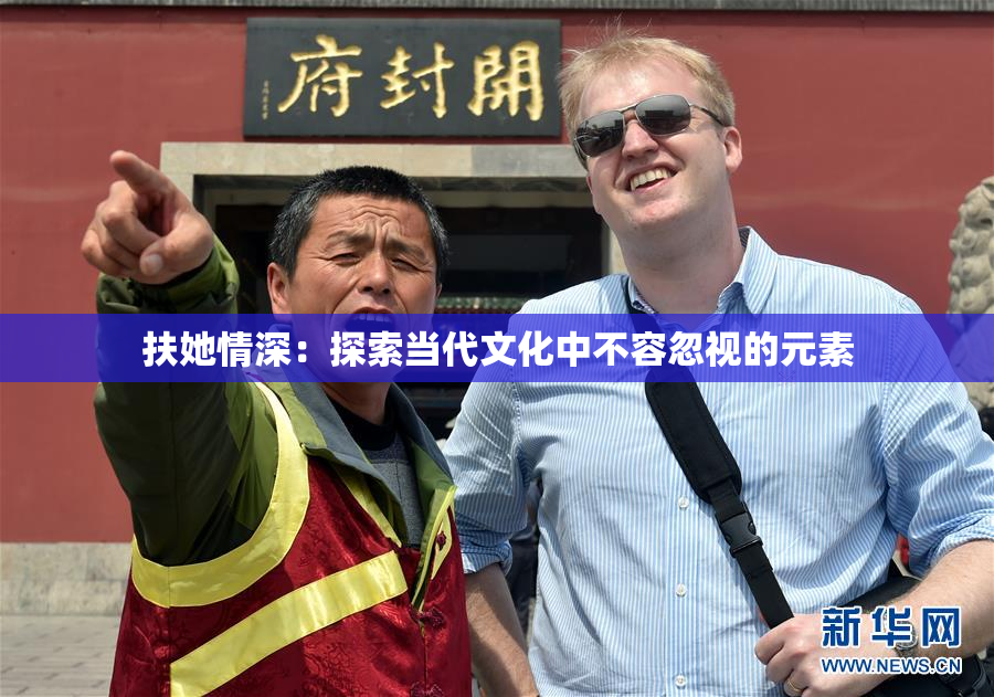 扶她情深：探索当代文化中不容忽视的元素