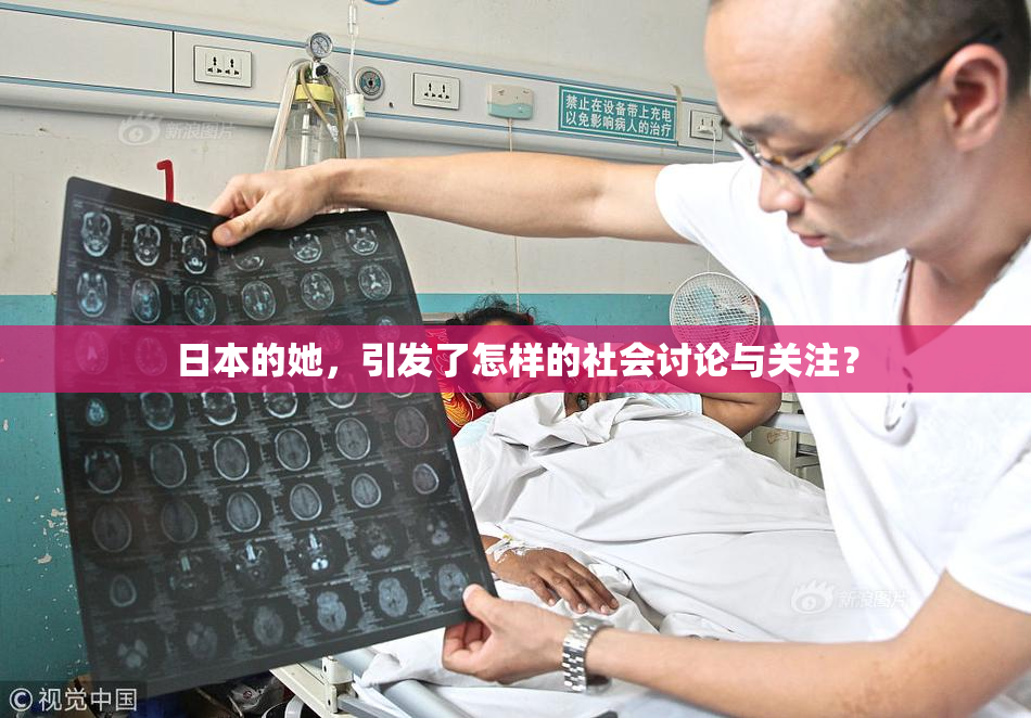 日本的她，引发了怎样的社会讨论与关注？