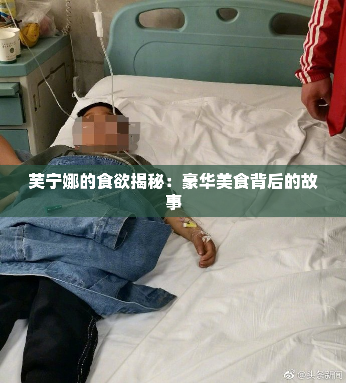 芙宁娜的食欲揭秘：豪华美食背后的故事