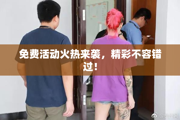 免费活动火热来袭，精彩不容错过！
