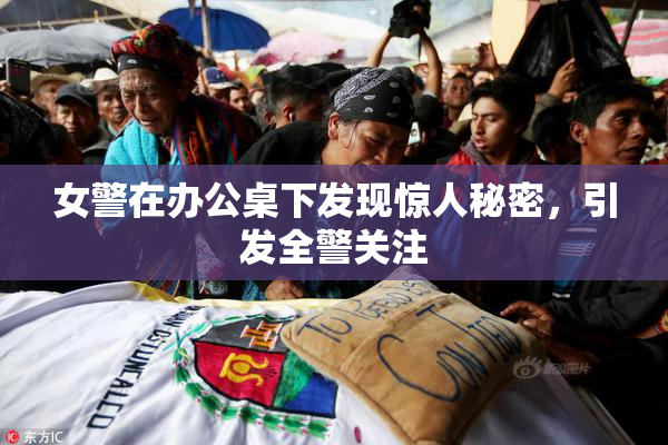女警在办公桌下发现惊人秘密，引发全警关注