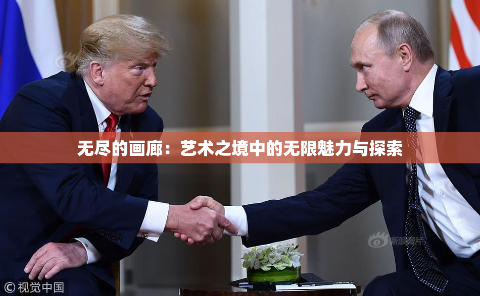 无尽的画廊：艺术之境中的无限魅力与探索