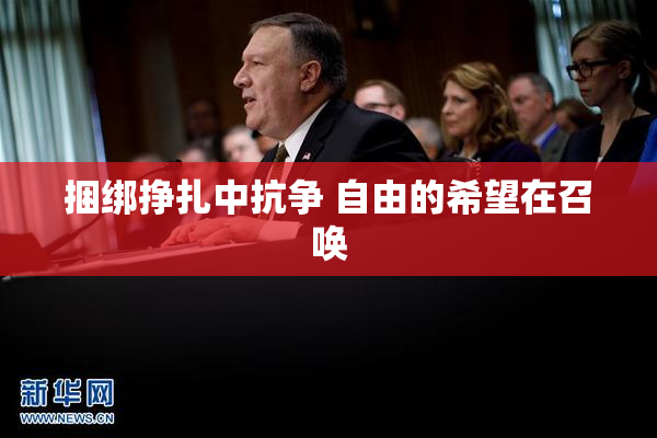捆绑挣扎中抗争 自由的希望在召唤