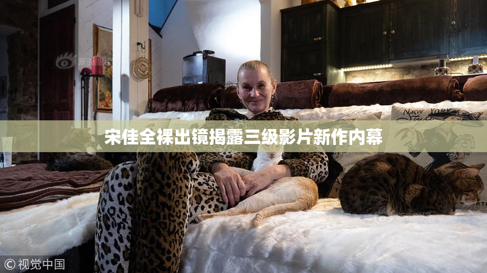 宋佳全裸出镜揭露三级影片新作内幕