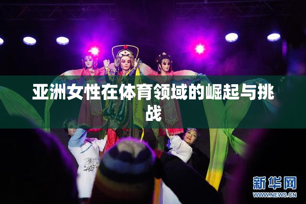 亚洲女性在体育领域的崛起与挑战