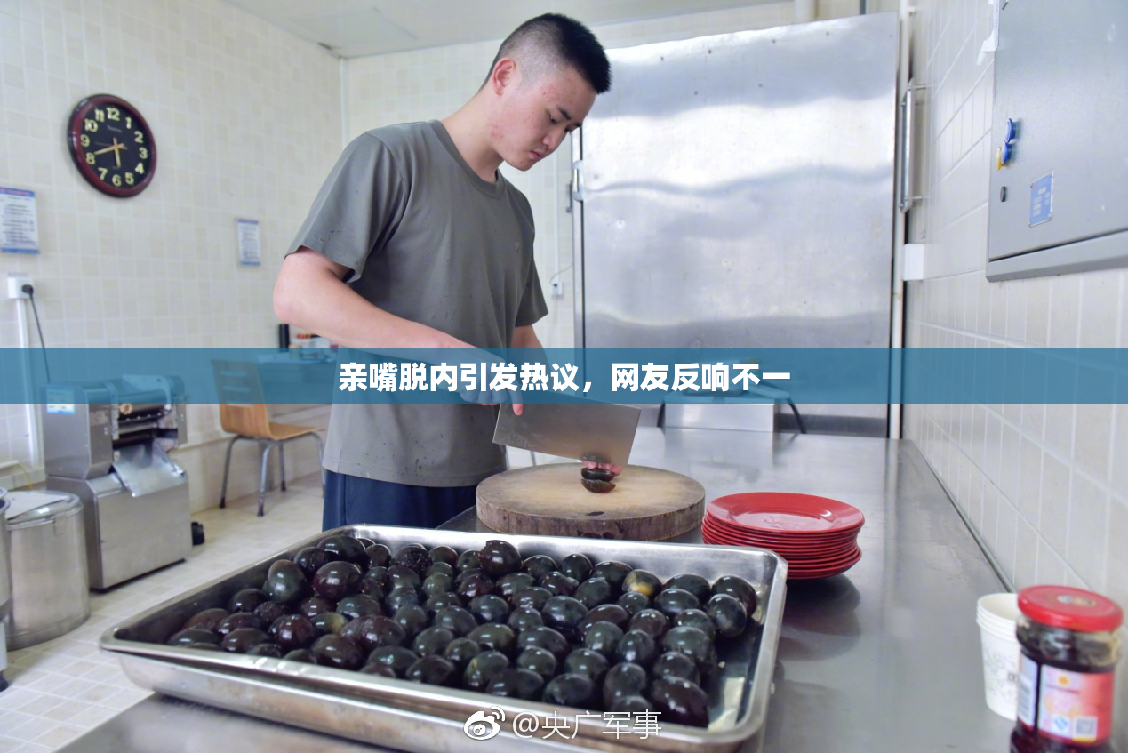 亲嘴脱内引发热议，网友反响不一