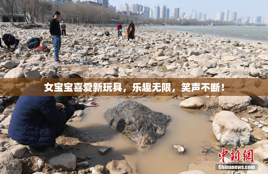 女宝宝喜爱新玩具，乐趣无限，笑声不断！