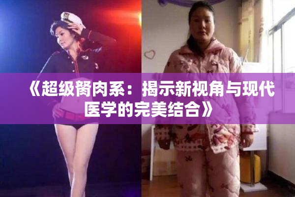 《超级胬肉系：揭示新视角与现代医学的完美结合》