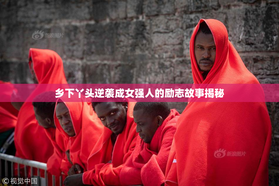 乡下丫头逆袭成女强人的励志故事揭秘