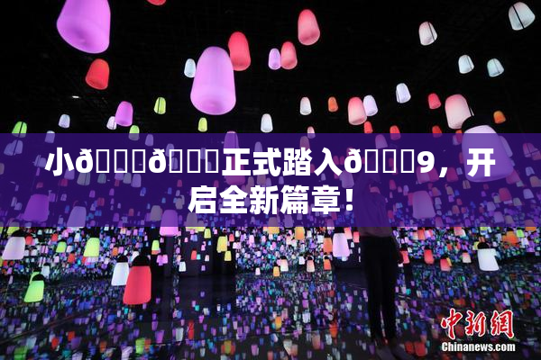 小🐔🐔正式踏入🍑9，开启全新篇章！