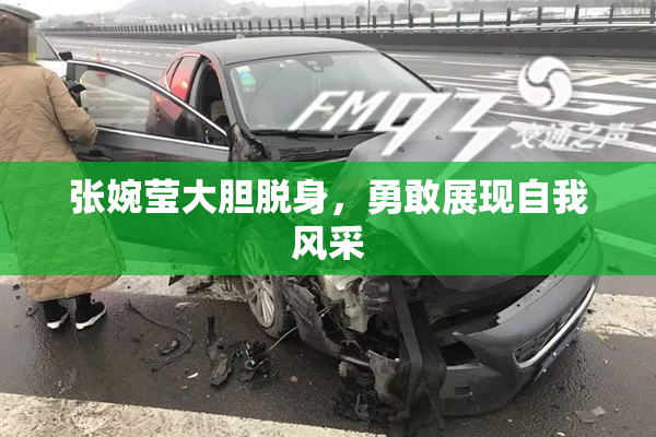 张婉莹大胆脱身，勇敢展现自我风采