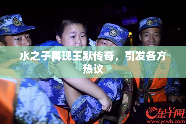 水之子再现王默传奇，引发各方热议