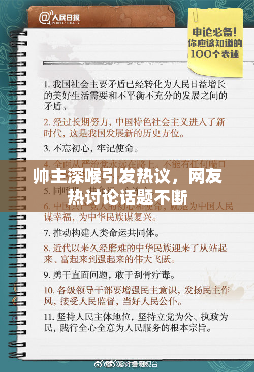 帅主深喉引发热议，网友热讨论话题不断