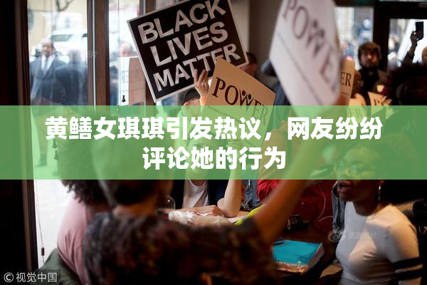 黄鳝女琪琪引发热议，网友纷纷评论她的行为