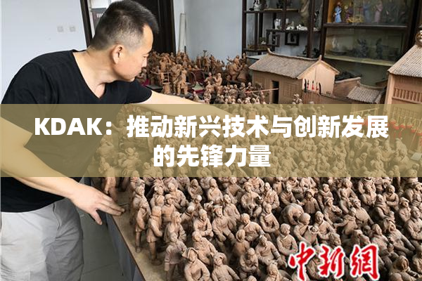 KDAK：推动新兴技术与创新发展的先锋力量