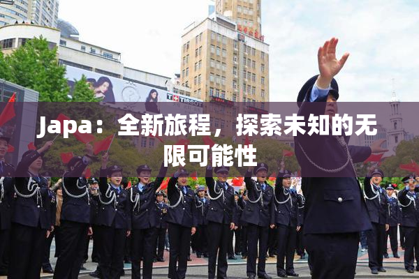 Japa：全新旅程，探索未知的无限可能性