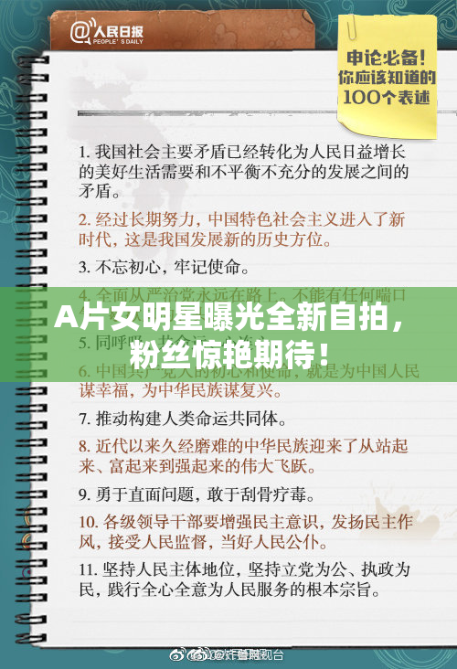 A片女明星曝光全新自拍，粉丝惊艳期待！