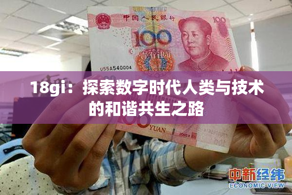 18gi：探索数字时代人类与技术的和谐共生之路
