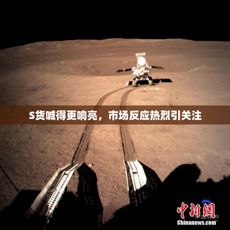 S货喊得更响亮，市场反应热烈引关注