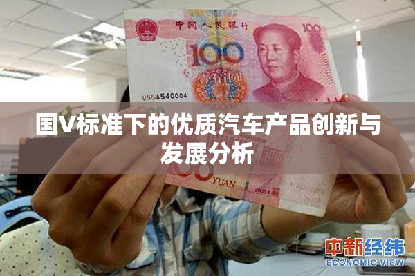 国V标准下的优质汽车产品创新与发展分析