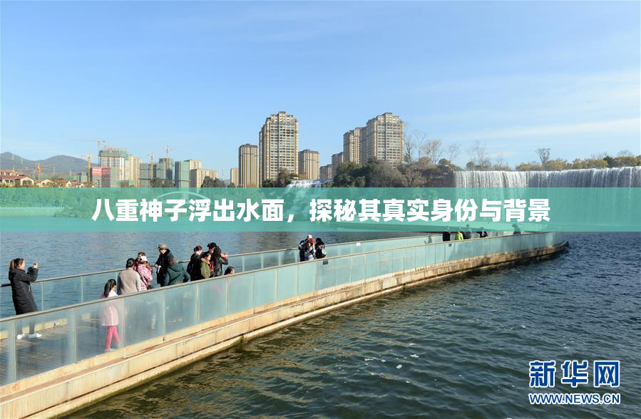 八重神子浮出水面，探秘其真实身份与背景