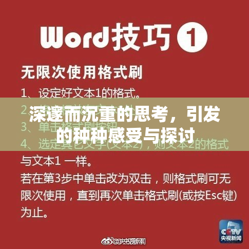深邃而沉重的思考，引发的种种感受与探讨