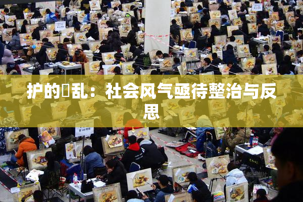 护的婬乱：社会风气亟待整治与反思